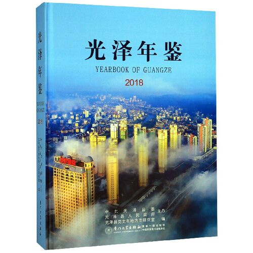 光泽年鉴(2018)(精)