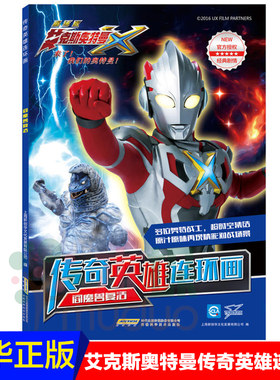 阎魔兽复活/传奇英雄连环画艾克斯奥特曼剧场版6-9-12周岁男孩爱看的奥特曼书籍大全卡通动漫画连环画故事书籍