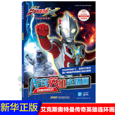 阎魔兽复活/传奇英雄连环画艾克斯奥特曼剧场版6-9-12周岁男孩爱看的奥特曼书籍大全卡通动漫画连环画故事书籍