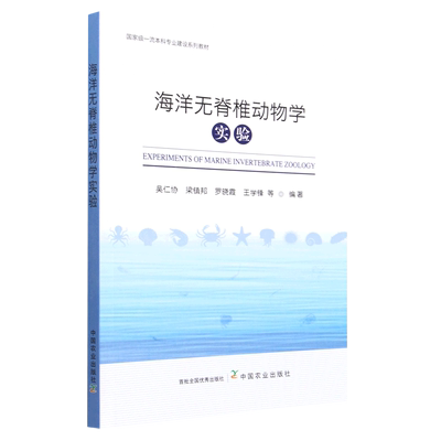 海洋无脊椎动物学实验