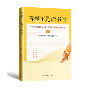 人民文学出版 青春正是读书时：中国出版 书评 读后感 社 集团首届大学生阅读分享活动优秀征文集