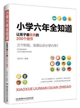 小学六年全知道—让孩子  的200个细节家庭教育从一年级到六年级 小学生家庭辅导这样养育男孩女孩 关键期学习方法性格培养 正版
