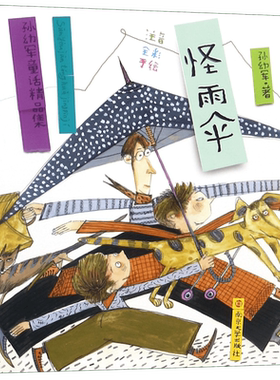 怪雨伞 孙幼军 儿童6-12周岁小学生一二三四五六年级课外阅读经典文学故事书目新华书店书籍