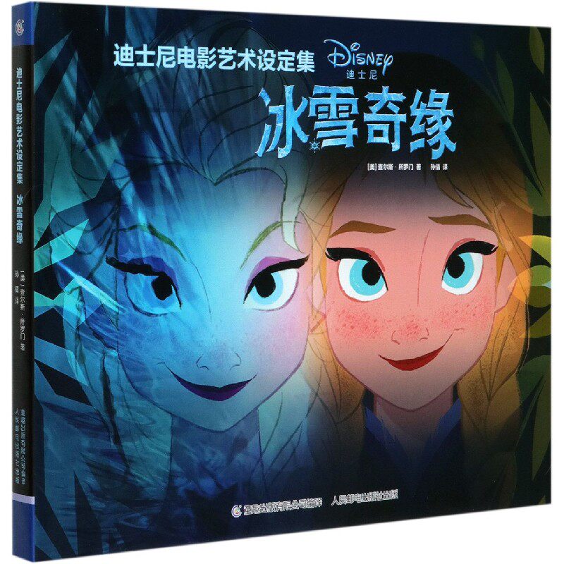 frozen精装 迪斯尼出品disney 迪士尼周边艺术书籍艾莎爱莎安娜公主书