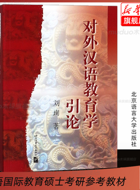 官方正版 对外汉语教育学引论 刘珣著北外汉语 教育硕士考研参考书 对外汉语考研教材 可搭对外汉语教学201例 第二语言教师培训