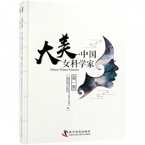 大美中国女科学家(共2册)