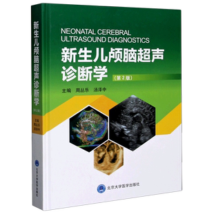 新生儿颅脑超声诊断学 第2版 精