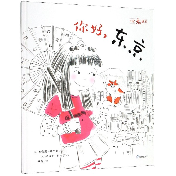 你好,东京 (法)奥雷莉·邦巴奇(Aurelie Bombace) 正版书籍