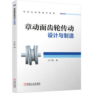 章动面齿轮传动设计与制造