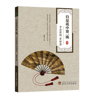 正版 自是花中第一流：李清照的一世情愁 盛芳著 关于李清照的一世情愁，也就是关于这些历史名人与她的故事。