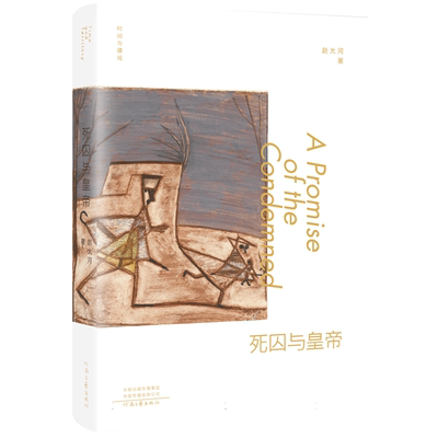 时间与疆域-死囚与皇帝 赵大河 著 直面生死，叩问灵魂 取材于《资治通鉴》的新历史小说