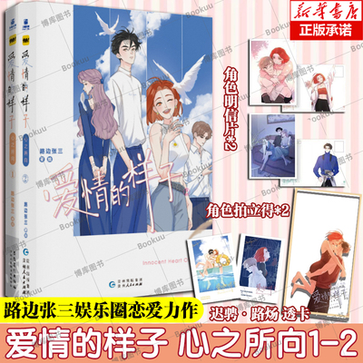 2册【赠透卡+拍立得+明信片】爱情的样子:心之所向1+2 路边张三绘青春偶像恋爱类漫画 快看APP人气经典漫画续集 力潮文化 正版书籍