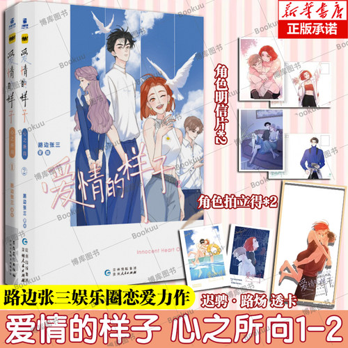 2册【赠透卡+拍立得+明信片】爱情的样子:心之所向1+2 路边张三绘青春偶像恋爱类漫画 快看APP人气经典漫画续集 力潮文化 正版书籍
