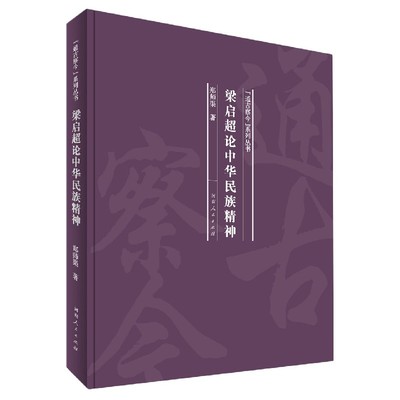 梁启超论中华民族精神(精)/通古察今系列丛书