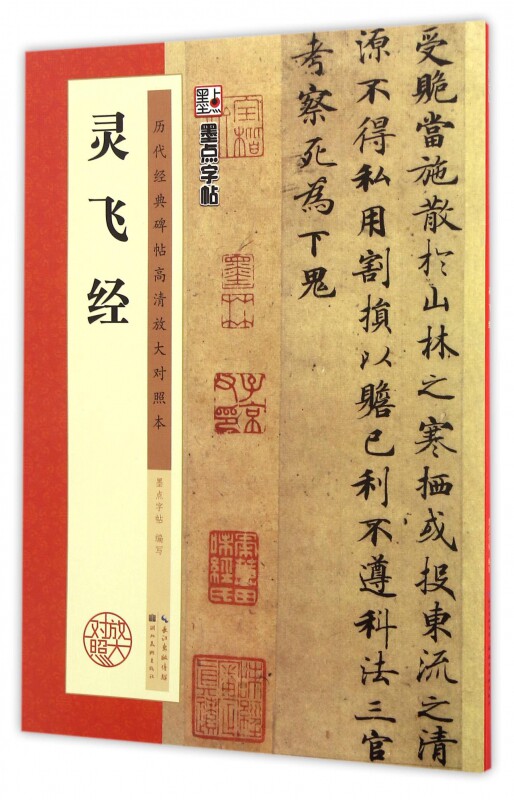 毛笔字帖入门临摹毛笔字初学者文房四宝套装小楷灵飞经高清放大对照本