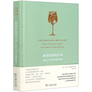醉酒的植物学家 创造了世界名酒的植物 (美)艾米·斯图尔特 正版书籍