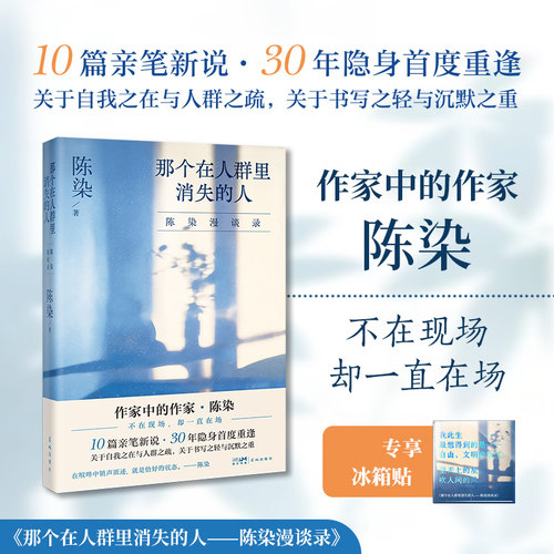 【赠冰箱贴】那个在人群里消失的人—陈染漫谈录 10篇亲笔新说 30年隐身首度重逢 关于自我之在与人群之疏 关于书写之轻与沉默之重