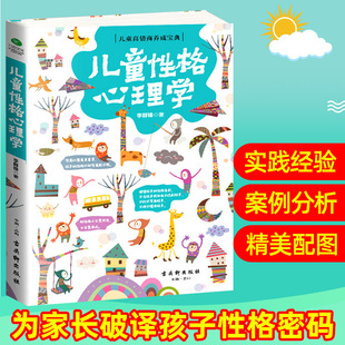 儿童性格心理学 正版 3岁育儿书籍 家庭教育 如何说孩子才会听好妈妈胜过好老师育儿书正面管教儿童教育心理学育儿百科全书