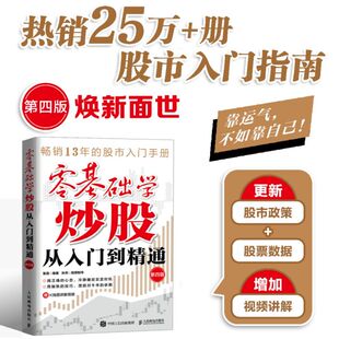 零基础学炒股从入门到精通 第四版 股民金融投资炒股入门书籍股票从零开始学炒股股市心态