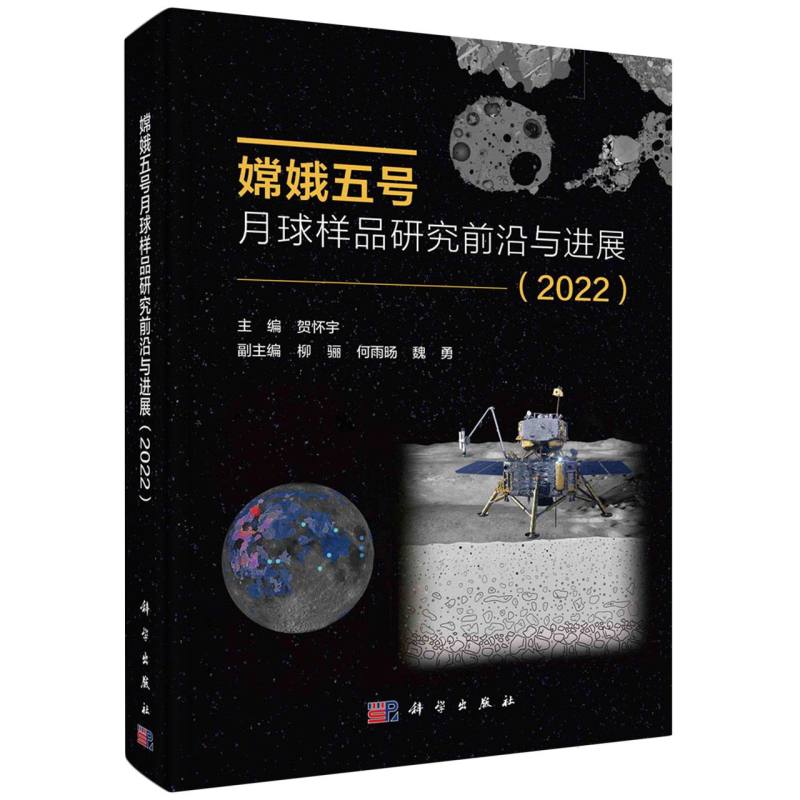 嫦娥五号月球样品研究前沿与进展(2022)