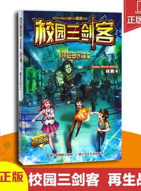 正版包邮 再生战士 校园三剑客 课外书 迪士尼签约装在口袋里爸爸作者杨鹏科幻系列书籍 小学生三四五年级课外阅读儿童文学书籍