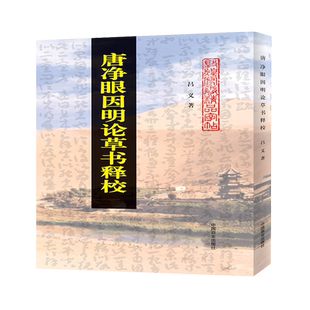 唐净眼因明论草书释校(精)