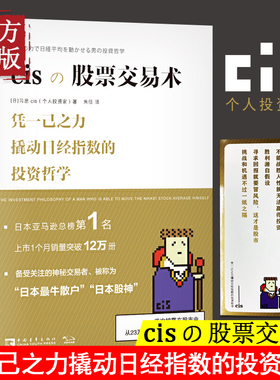 正版现货 cis股票交易术 凭一己之力撬动日经指数的投资哲学金融投资书籍正版股市牛市炒股经验分享由入门到精通 金融炒股书籍