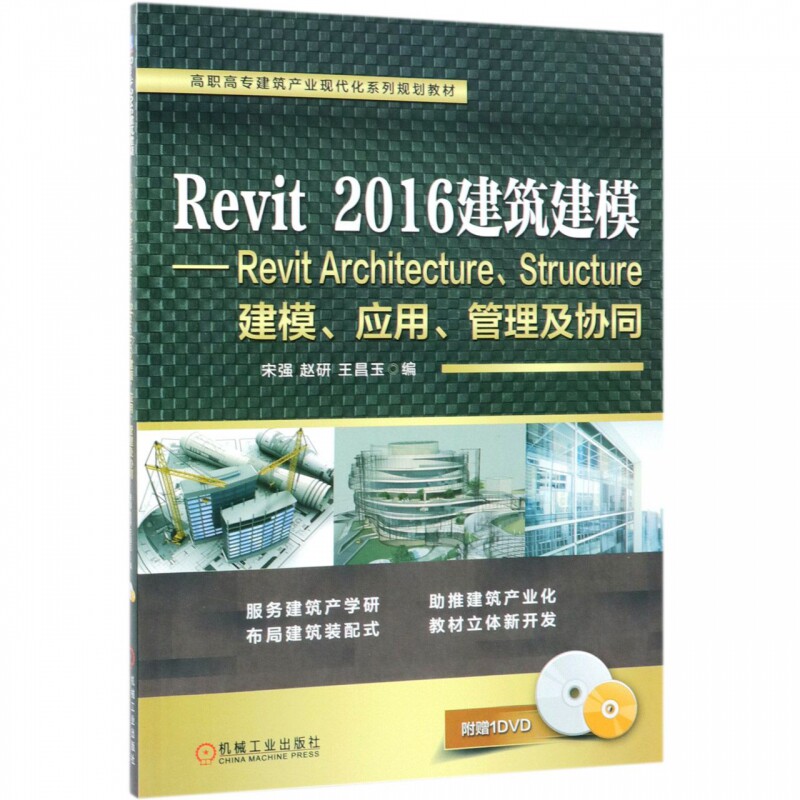 Revit2016建筑建模--Revit Architecture\Structure建模应用管理及协同(附光盘高职高专