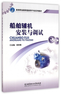 船舶辅机安装与调试(高等职业教育国家骨干校系列教材)