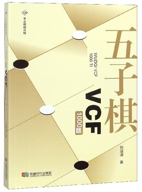 五子棋VCF1000题 刘湛清 正版书籍