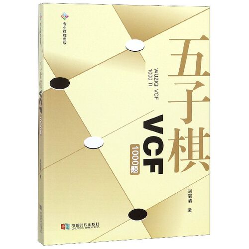 五子棋VCF1000题 刘湛清 正版书籍