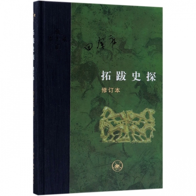 拓跋史探 修订本精装版 田余庆著 订正一些使用和认知史料的不足 当代学术系列丛书 生活 读书 新知三联书店 史学理论 正版书籍