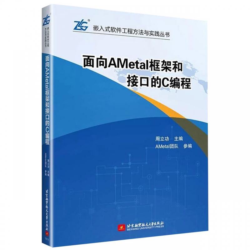 面向AMetal框架和接口的C编程/嵌入式软件工程方法与实践丛书