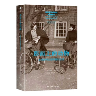 形而上的动物:女性如何让哲学重归生活