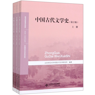 中国古代文学史(上中下第2版中国语言文学系列教材新世纪高等学校教材)