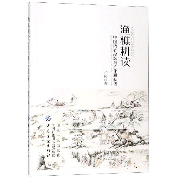 渔樵耕读(中国内衣品牌与文化耕耘谱)