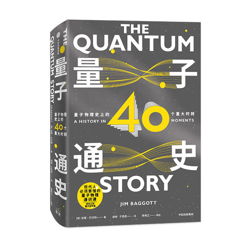 量子通史(量子物理 的40个重大时刻)吉姆·巴戈特 现代人的量子物理通识课 21世纪每个人应有的科学