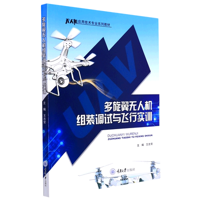 多旋翼无人机组装调试与飞行实训