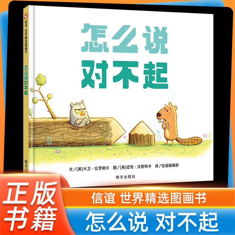 【旗舰店正版】怎么说对不起绘本一年级非注音版启蒙认知早教书图画书