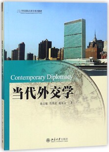 当代外交学(21世纪国际关系学系列教材)