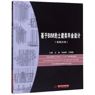 正版 结构方向 书籍 土建类毕业设计 基于BIM