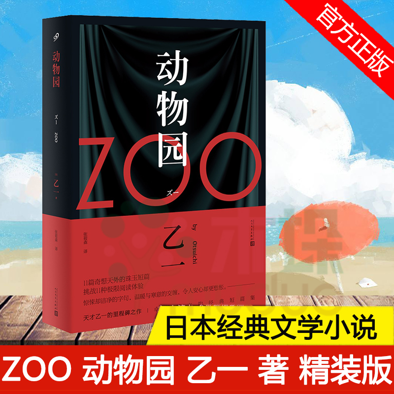 官方正版 ZOO 动物园 乙一 著 软精装版 七个房间短篇集 现当代文学悬疑侦探推理都市惊悚校园日本文学小说作品集畅销书籍排行榜