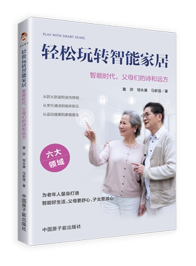 轻松玩转智能家居(智能时代父母们的诗和远方)