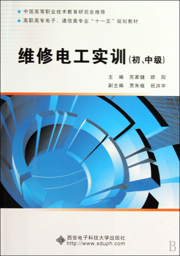 维修电工实训(初中级高职高专电子通信类专业十一五规划教材)