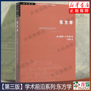 爱德华·W.萨义德 文化与帝国主义 史学理论历史书籍正版 新华书店 第三版 著 学术前沿系列：东方学