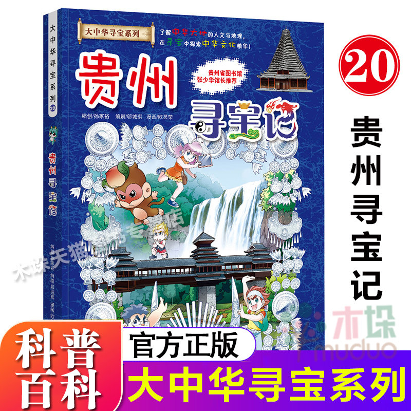 贵州寻宝记/大中华寻宝系列我的一本大中华寻宝漫画书系列20中国地理