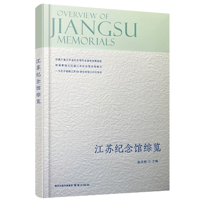 江苏纪念馆综览