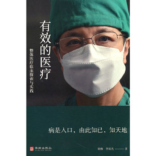 医疗——整体医疗临床探索与实践 本源 云南瑞奇德国际医院徐梅院长从医三十八年 探求疾病内在 感悟生 临床医疗笔记 有效