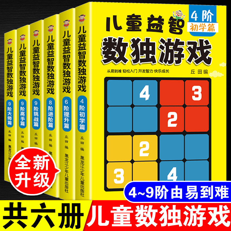 数独游戏书 儿童入门小学生九宫格 由易到难初级-成人 数独题本智力开发数独训练题集数独游戏儿童益智游戏数读书籍畅销书全套6册 书籍/杂志/报纸 益智游戏/立体翻翻书/玩具书 原图主图