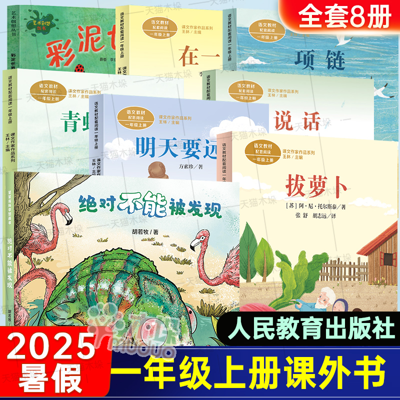 2025暑假人教版一年级上册课外书必读拔萝卜说话故事书项链在一起人民教育出版社明天要远足带拼音读物绝对不能被发现彩泥世界正版